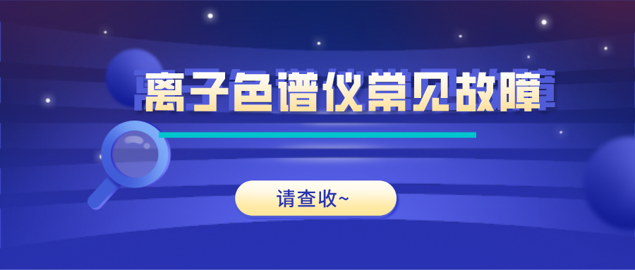 離子色譜儀這些常見的故障原因及解決方法，你get了嗎？