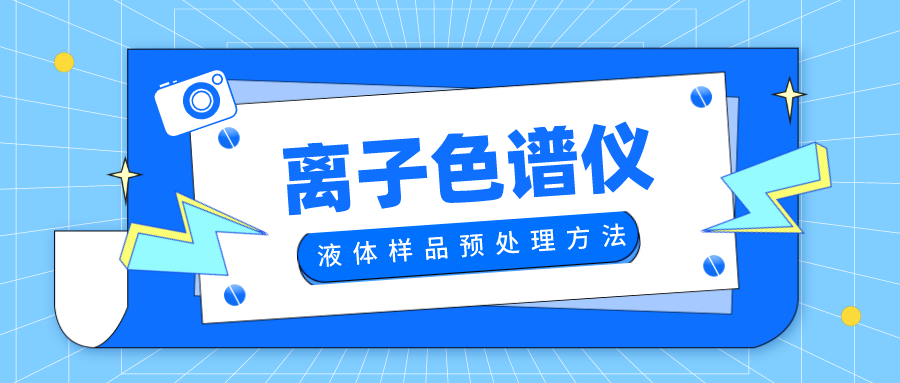 離子色譜儀工作前液體樣品的兩種預處理方法