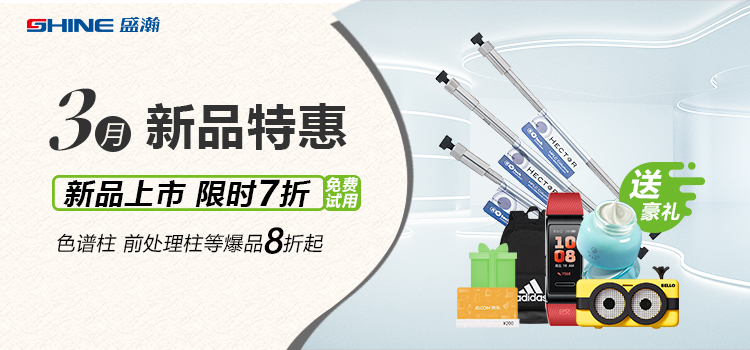 新品上市丨3月新品特惠，盛瀚商城活動(dòng)來(lái)襲！