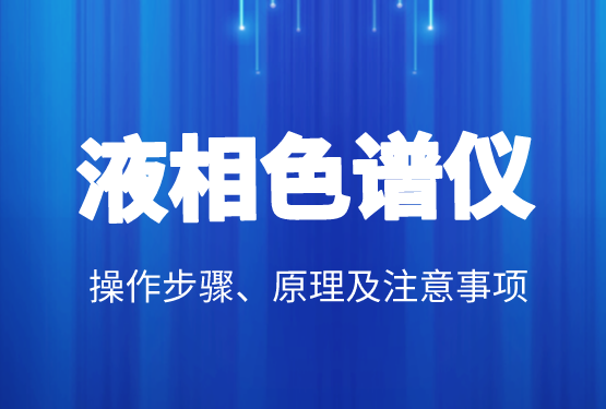 液相色譜價(jià)格、操作步驟、原理及注意事項(xiàng)