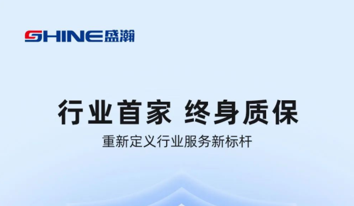 業(yè)內(nèi)首家！盛瀚將推出“終身質(zhì)保”服務(wù)，定義行業(yè)服務(wù)新標(biāo)桿