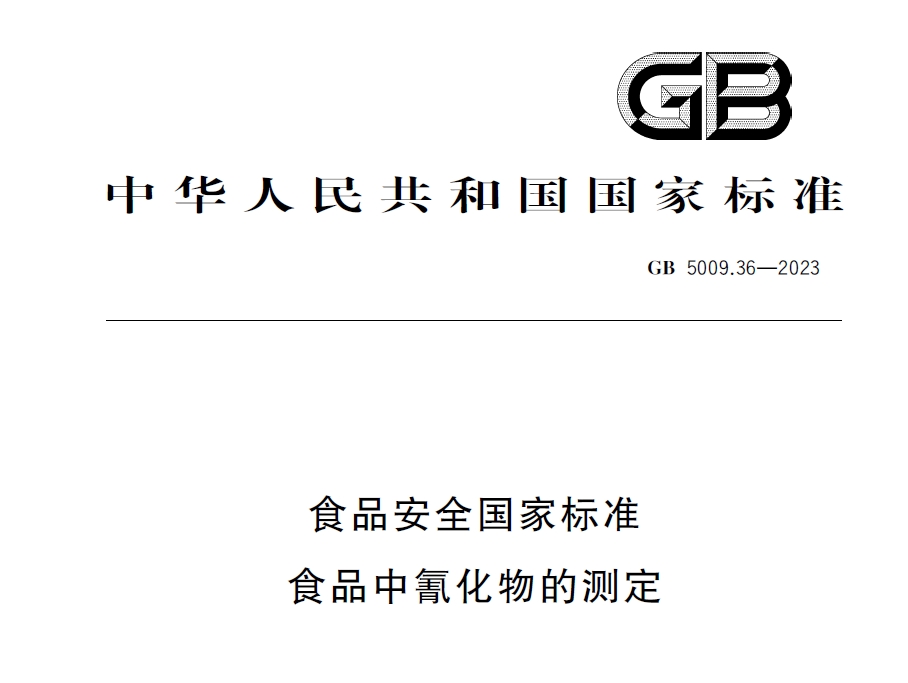 新國標發(fā)布！毒藥之王——氰化物檢測又添新方法